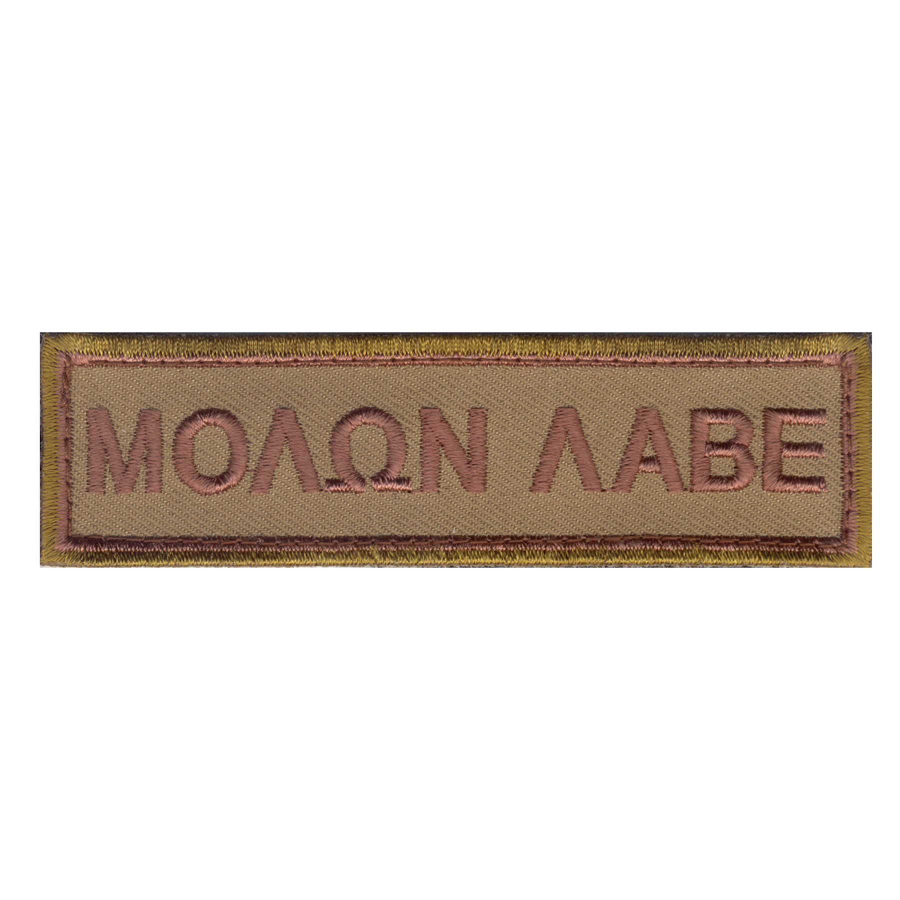 Rothco Molon Labe Morale Patch